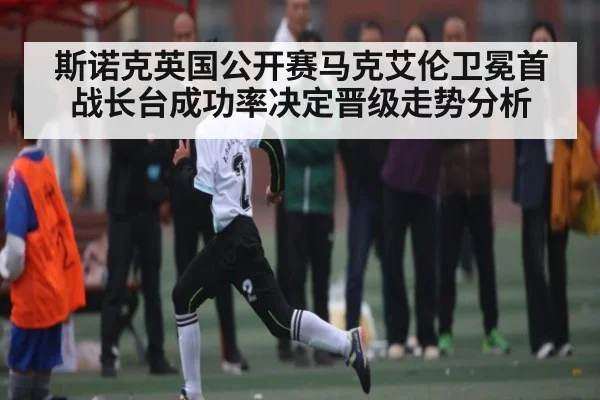 斯诺克英国公开赛马克艾伦卫冕首战长台成功率决定晋级走势分析